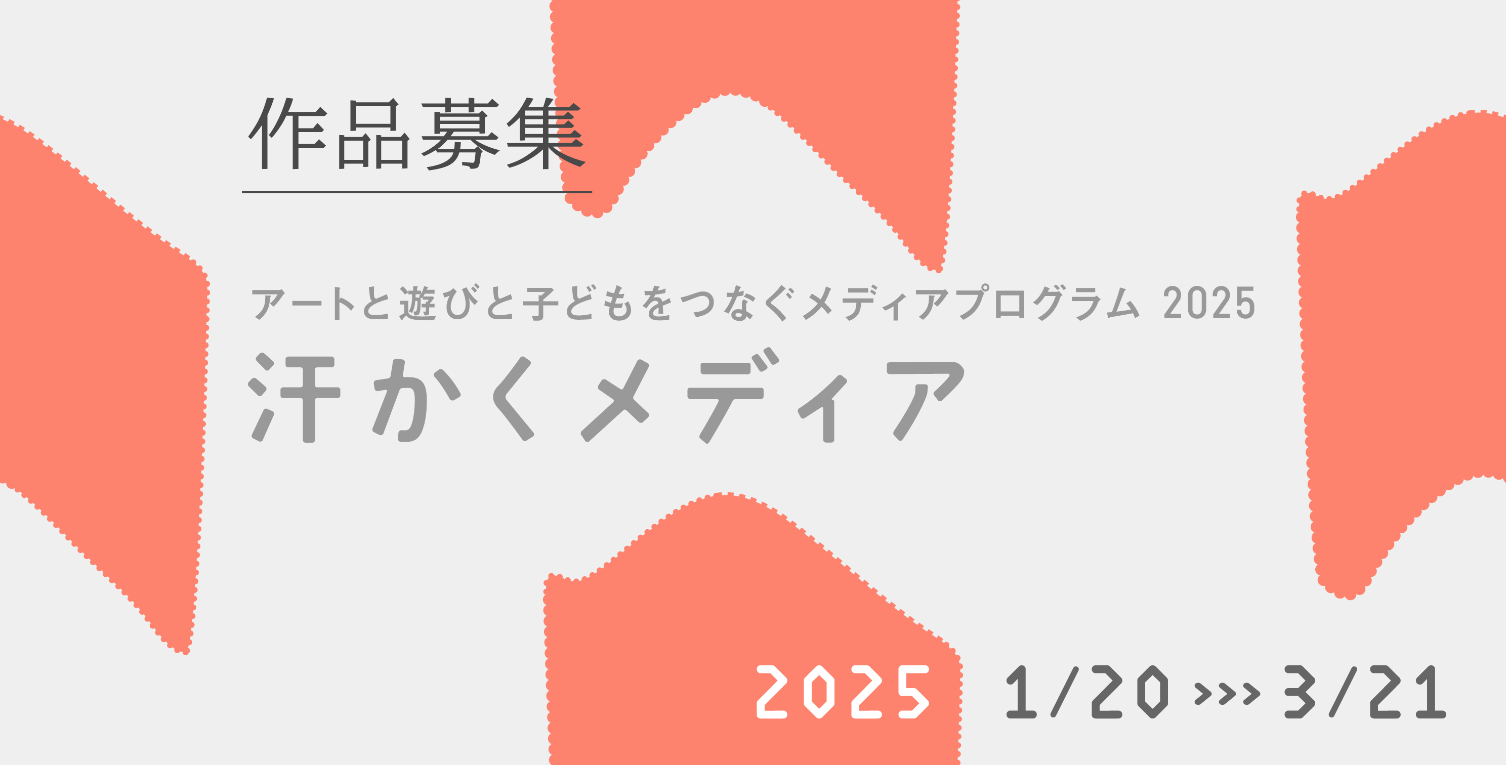 汗かくメディア2025募集要項