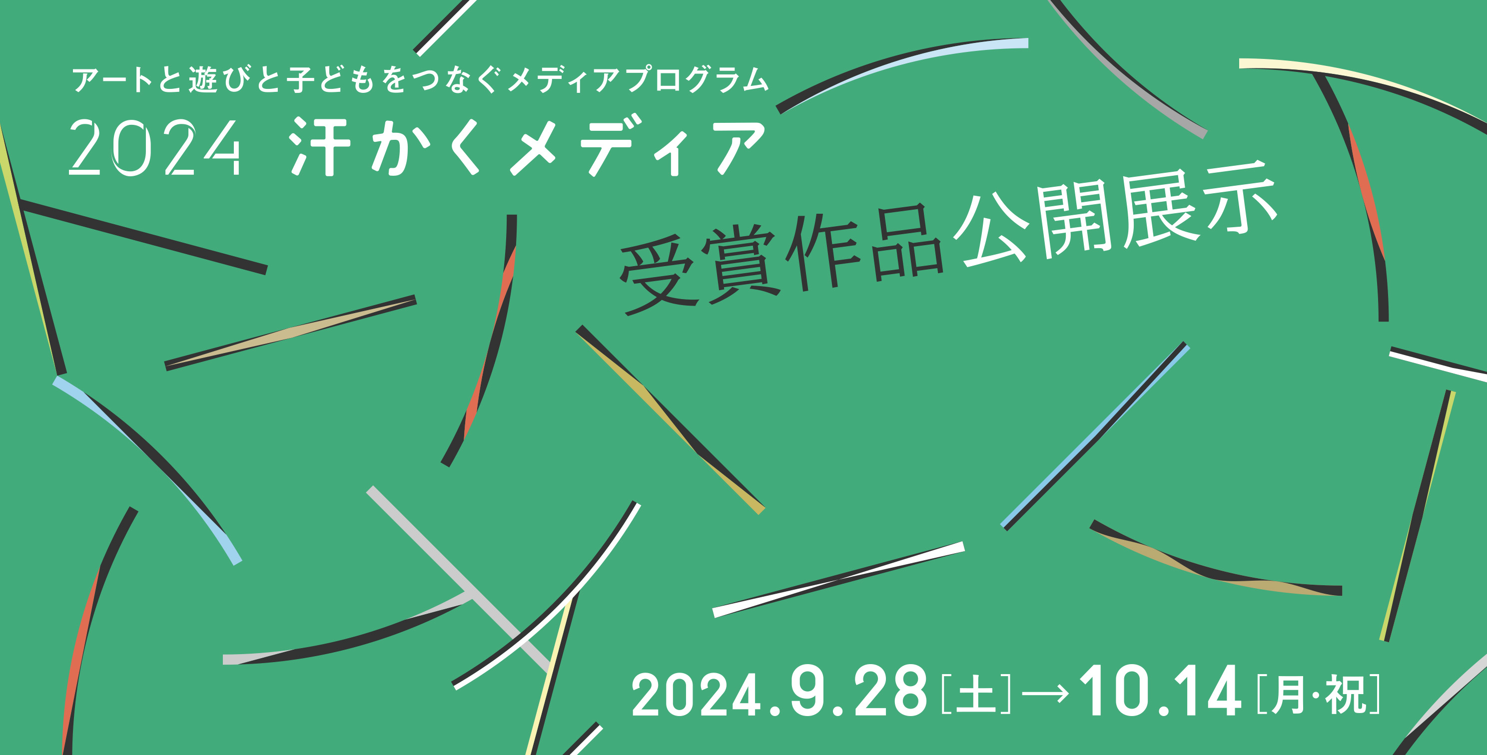 2024  汗かくメディア受賞作品公開展示