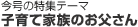 �����̓��W�e�[�} �q��ĉƑ��̂�������