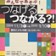 みんなであそぶ！つなげる・つながる？！