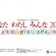 春季特別事業 あなたわたしみんな2007