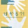 夏季特別企画 はかる！？　これくらいってどれくらい