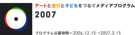 2007年度アートと遊びと子どもをつなぐメディアプログラム