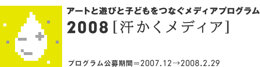 2008年度［汗かくメディア］