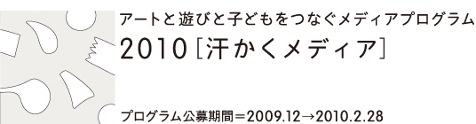 2010年度［汗かくメディア］