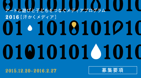 汗かくメディア2016募集要項